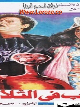 فيلم الحب فى الثلاجة