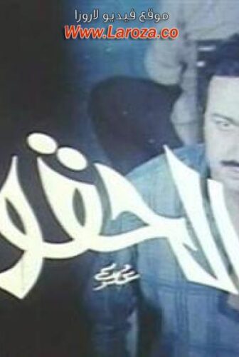 فيلم الحقونا