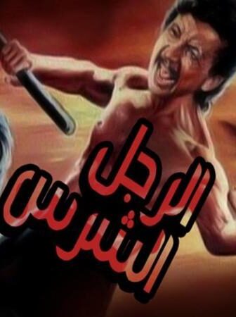 فيلم الرجل الشرس