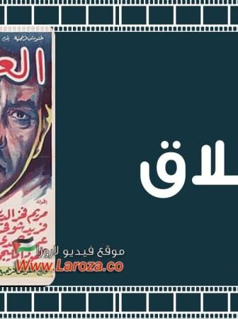 فيلم العملاق
