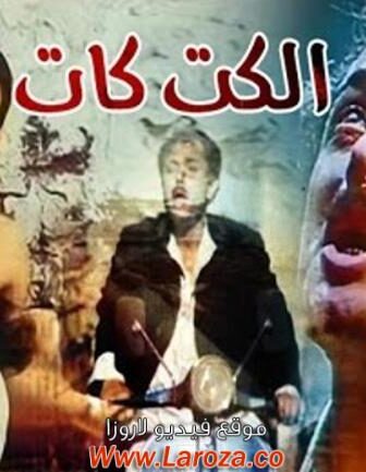 فيلم الكيت كات