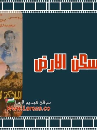 فيلم الملائكة لاتسكن الارض