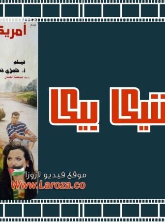 فيلم امريكا شيكا بيكا