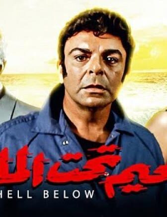 فيلم جحيم تحت الماء