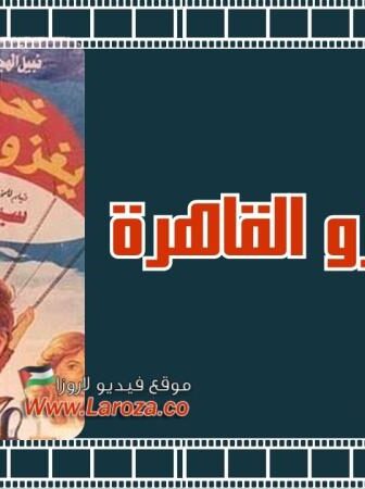 فيلم خميس يغزو القاهرة