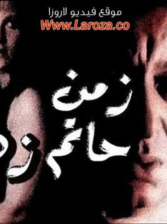 فيلم زمن حاتم زهران