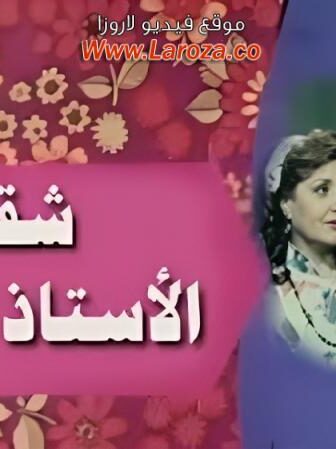فيلم شقة الاستاذة عليوة