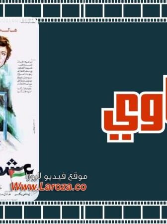 فيلم عشماوي