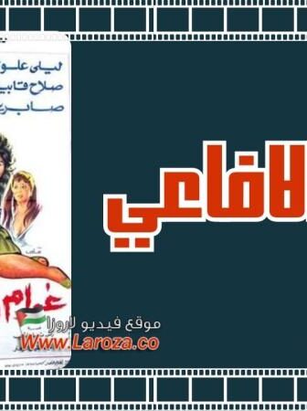 فيلم غرام الافاعى