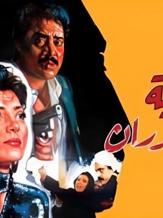 فيلم قضية سميحة بدران