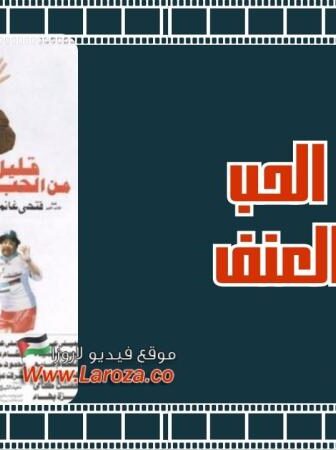 فيلم قليل من الحب كثير من العنف