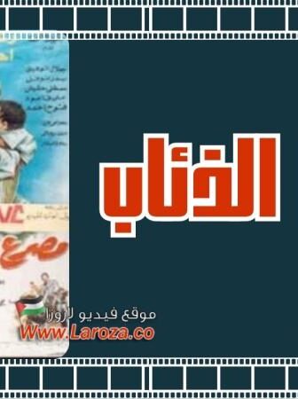 فيلم مصرع الذئاب