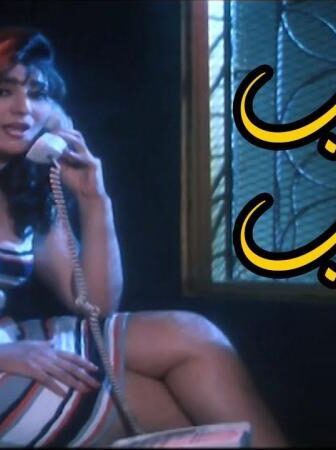 فيلم ياتحب ياتقب
