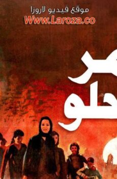 فيلم يوم مر ويوم حلو