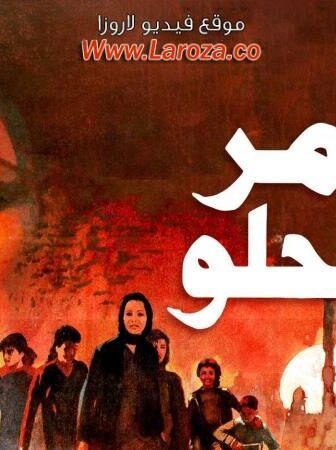 فيلم يوم مر ويوم حلو
