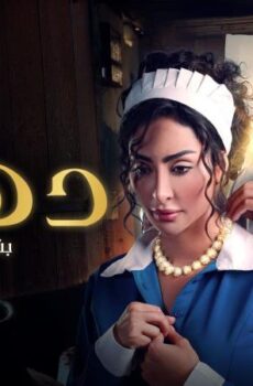 مسلسل دهب بنت الاوتيل الحلقة 4 الرابعة