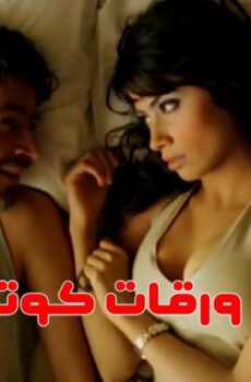 فيلم ورقات كوتشينة 7