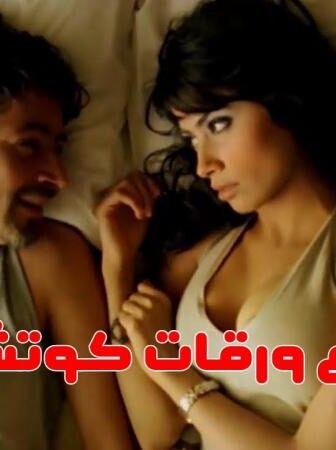 فيلم ورقات كوتشينة 7