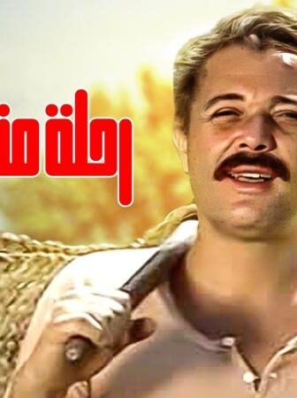 فيلم رحلة مشبوهة