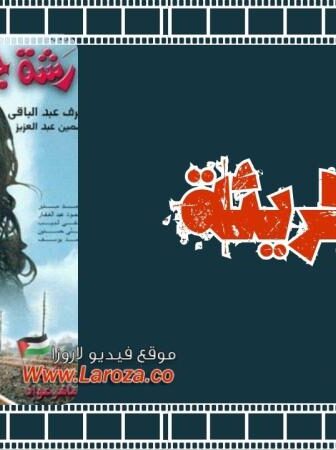 فيلم رشة جريئة