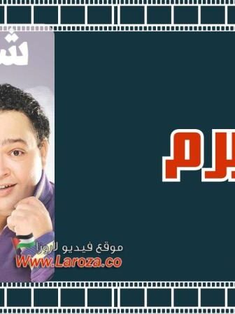 فيلم شرم برم