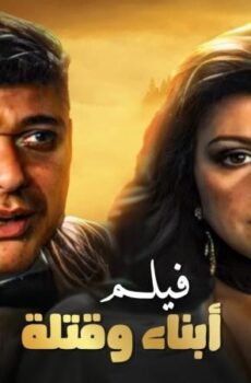 فيلم أبناء وقتلة