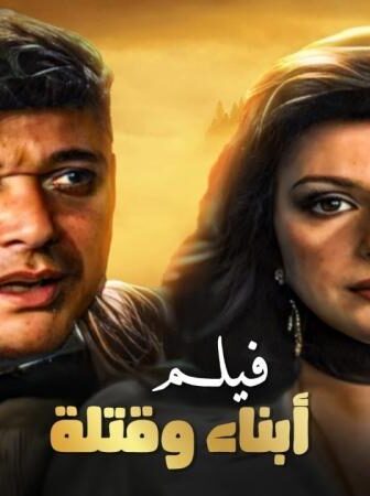 فيلم أبناء وقتلة
