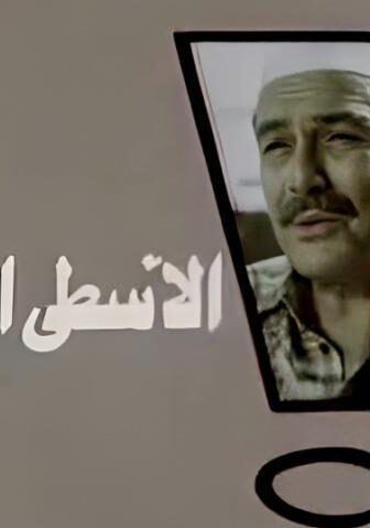 فيلم الاسطى المدير