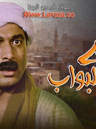 فيلم البية البواب