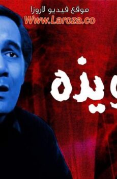 فيلم التعويذة