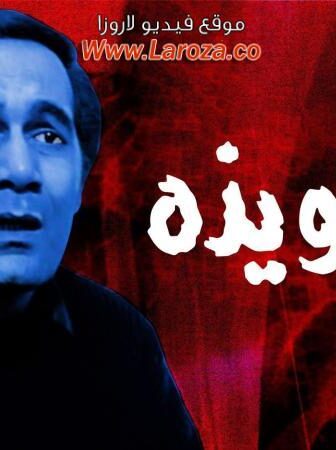 فيلم التعويذة