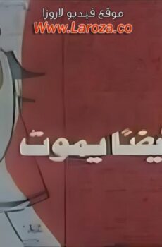 فيلم الحب ايضا يموت