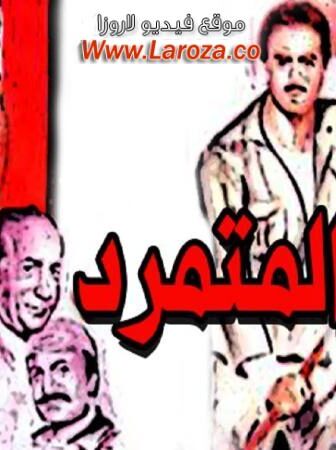 فيلم المتمرد