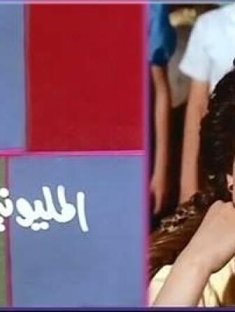 فيلم المليونيرة الحافية
