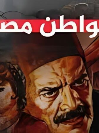 فيلم المواطن مصري