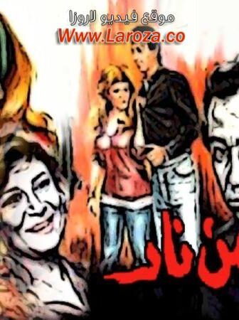 فيلم امرأة من نار