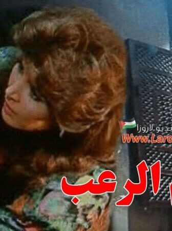 فيلم أيام الرعب