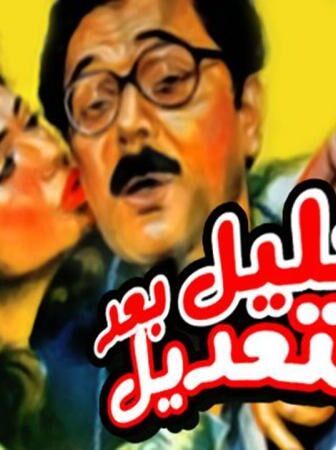فيلم خليل بعد التعديل
