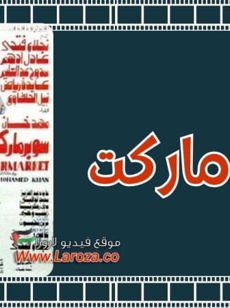 فيلم سوبر ماركت
