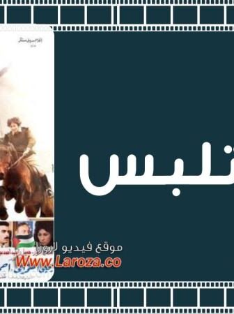 فيلم حالة تلبس