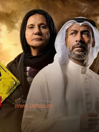 مسلسل منطقة امنة – فحص طبي الحلقة 16 السادسة عشر