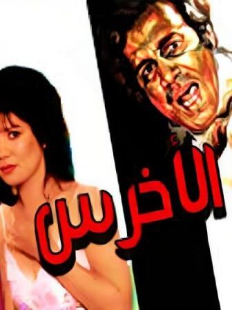 فيلم الاخرس