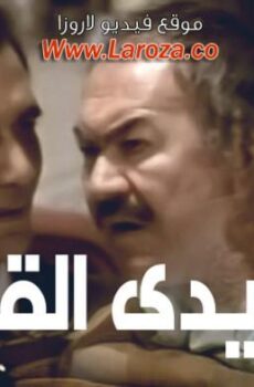 فيلم الايدى القذرة