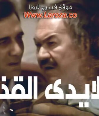 فيلم الايدى القذرة
