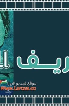 فيلم الحريف