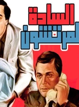 فيلم السادة المرتشون