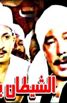 فيلم الشيطان يعظ