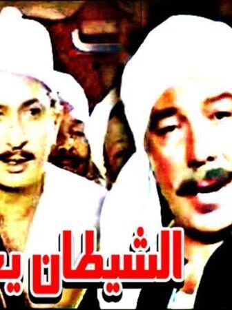فيلم الشيطان يعظ