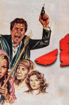 فيلم العار