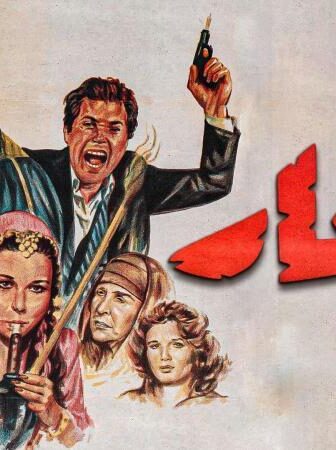 فيلم العار